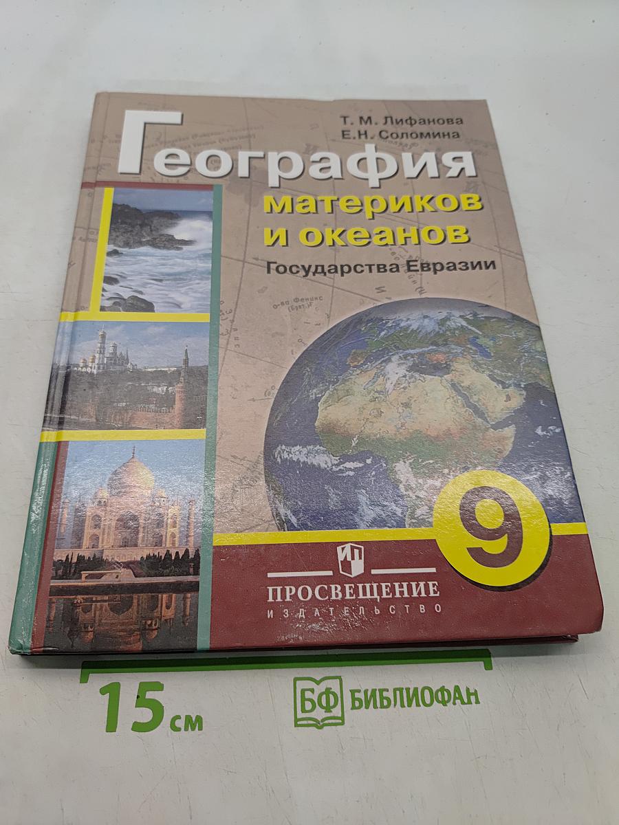 География материков и океанов. Государства Евразии. Учебник для 9 класса специальных (коррекционных) образовательных учреждений VIII вида