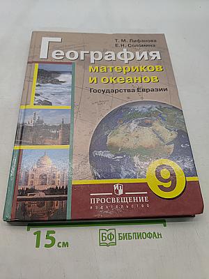 География материков и океанов. Государства Евразии. Учебник для 9 класса специальных (коррекционных) образовательных учреждений VIII вида
