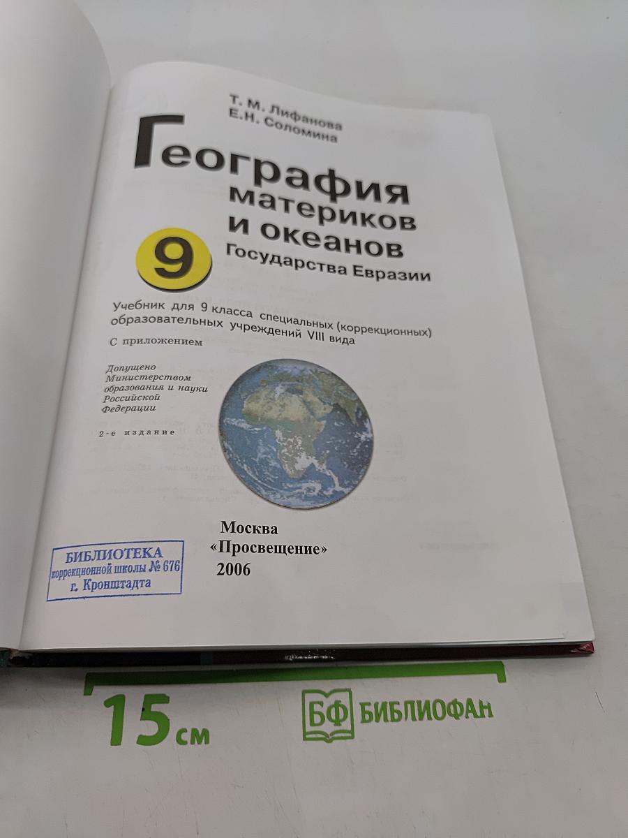 География материков и океанов. Государства Евразии. Учебник для 9 класса специальных (коррекционных) образовательных учреждений VIII вида