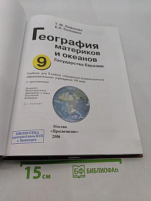 География материков и океанов. Государства Евразии. Учебник для 9 класса специальных (коррекционных) образовательных учреждений VIII вида