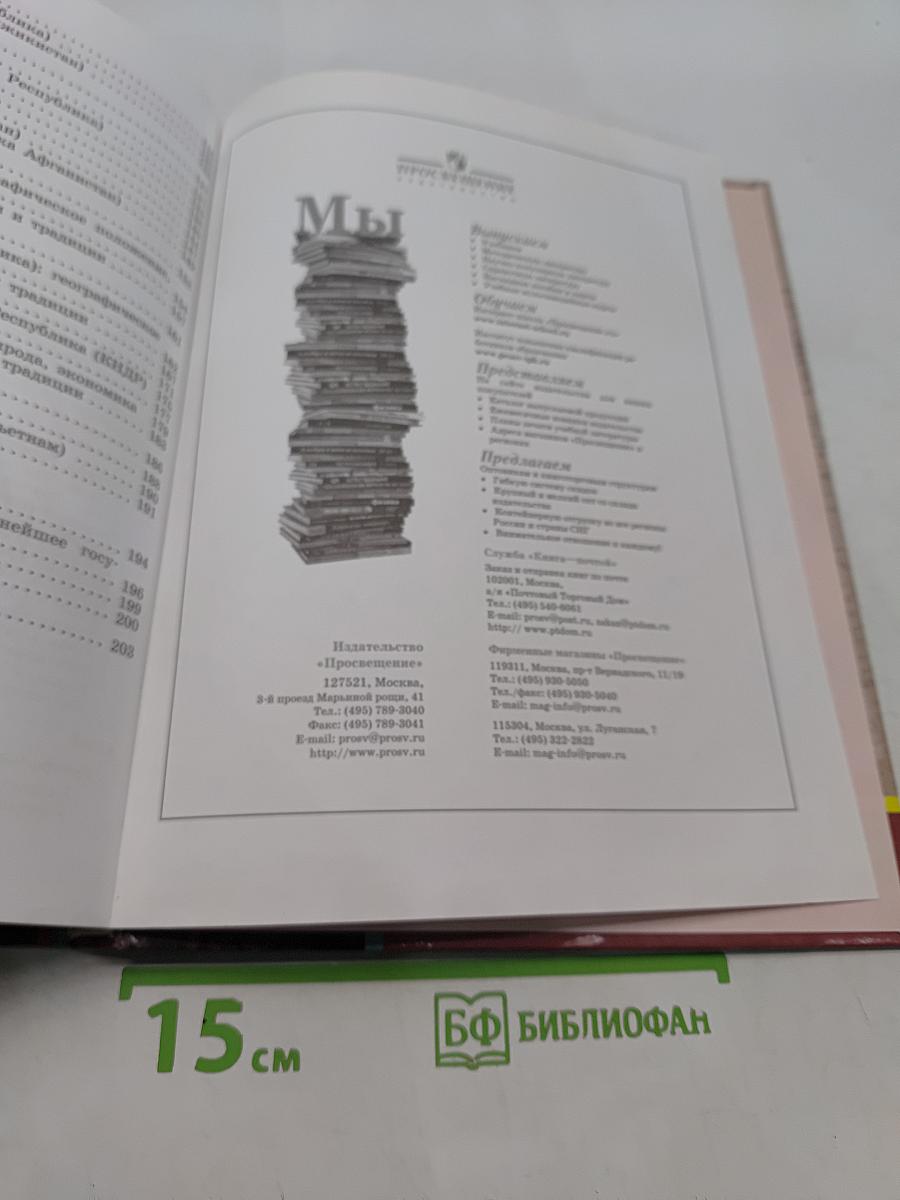 География материков и океанов. Государства Евразии. Учебник для 9 класса специальных (коррекционных) образовательных учреждений VIII вида
