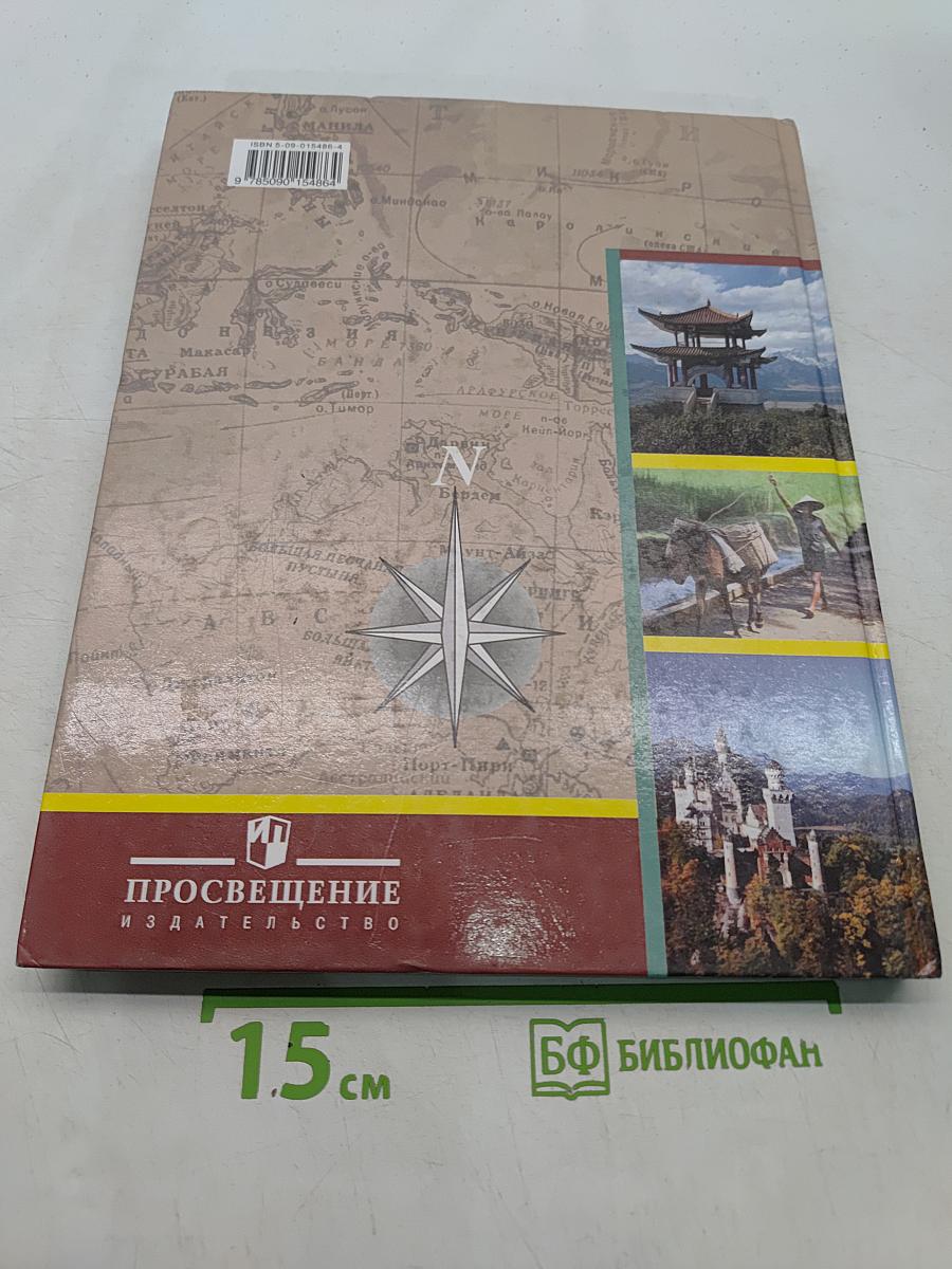 География материков и океанов. Государства Евразии. Учебник для 9 класса специальных (коррекционных) образовательных учреждений VIII вида