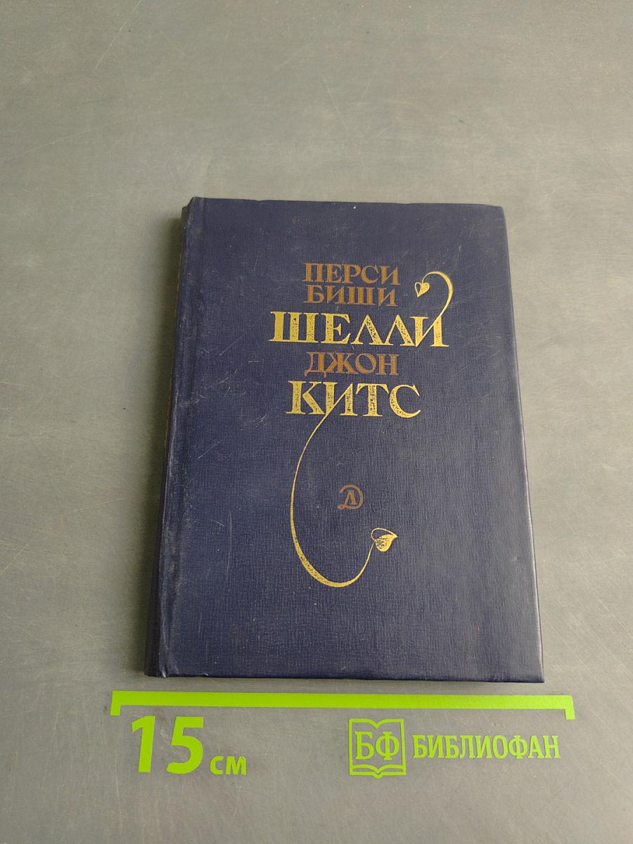 Шелли. Китс. Избранная лирика