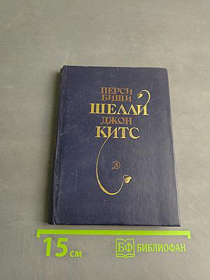 Шелли. Китс. Избранная лирика