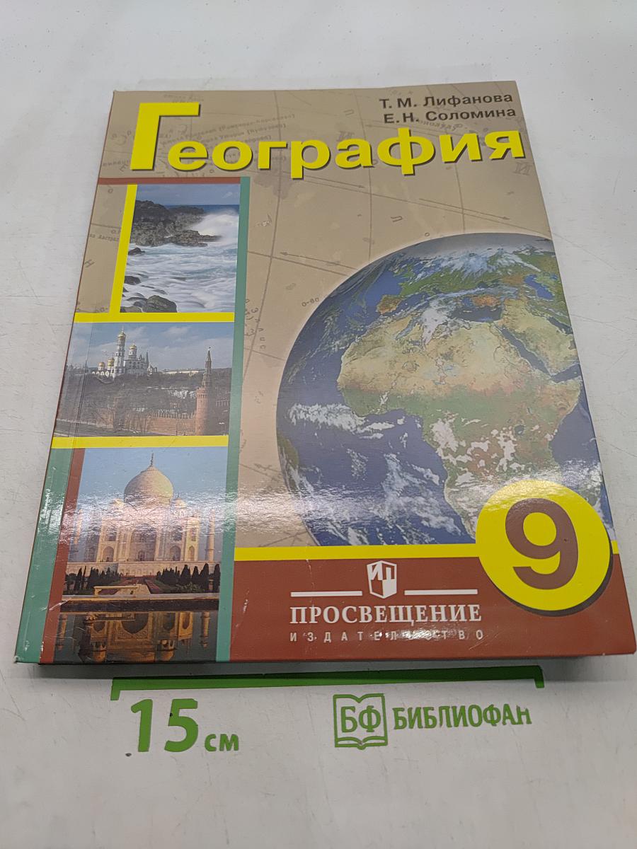 География. 9 класс