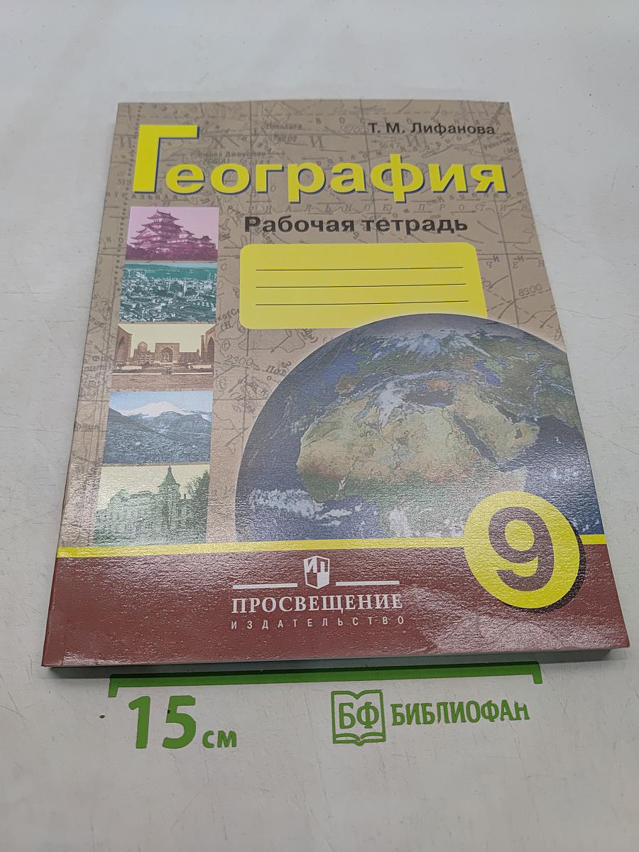 География. Рабочая тетрадь. 9 класс