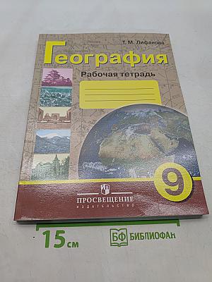 География. Рабочая тетрадь. 9 класс