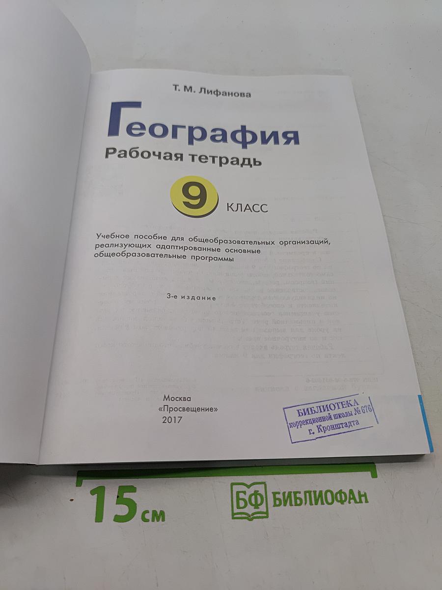 География. Рабочая тетрадь. 9 класс