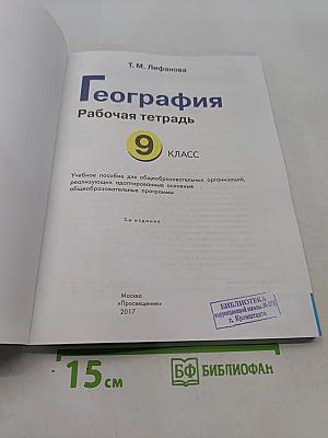 География. Рабочая тетрадь. 9 класс