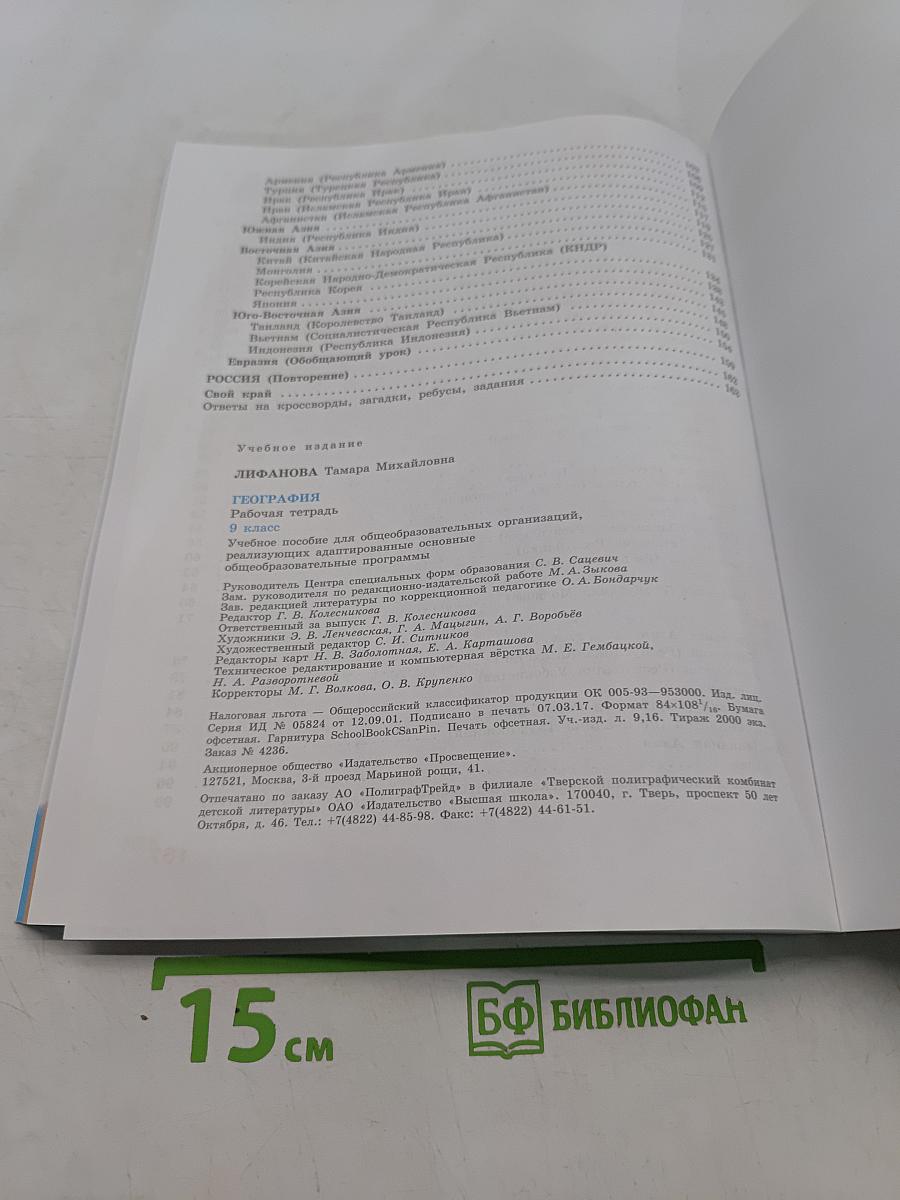 География. Рабочая тетрадь. 9 класс