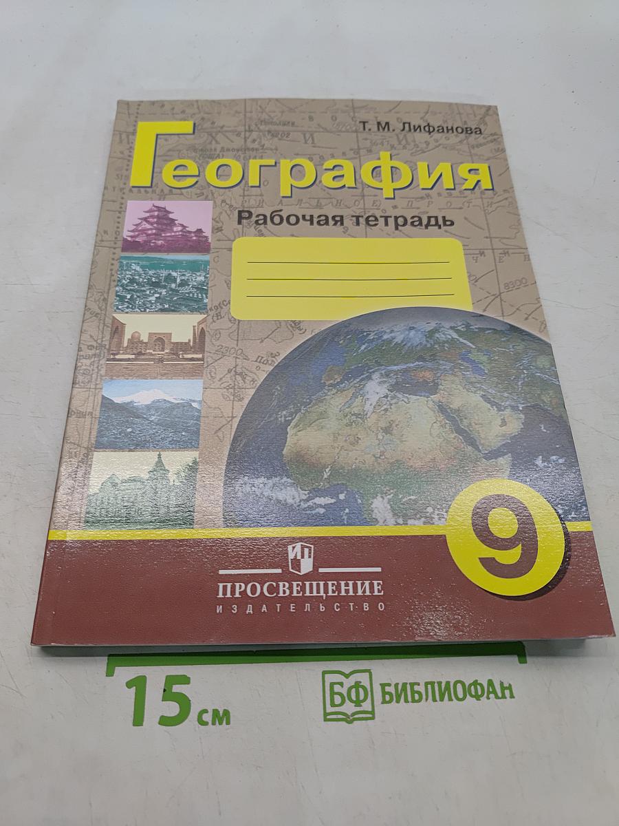 География. Рабочая тетрадь. 9 класс