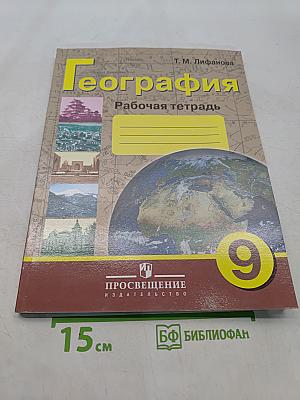 География. Рабочая тетрадь. 9 класс