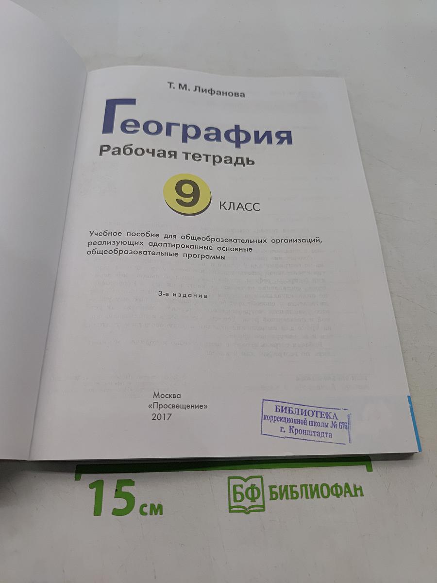 География. Рабочая тетрадь. 9 класс