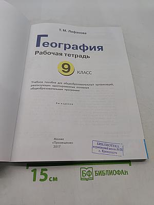 География. Рабочая тетрадь. 9 класс