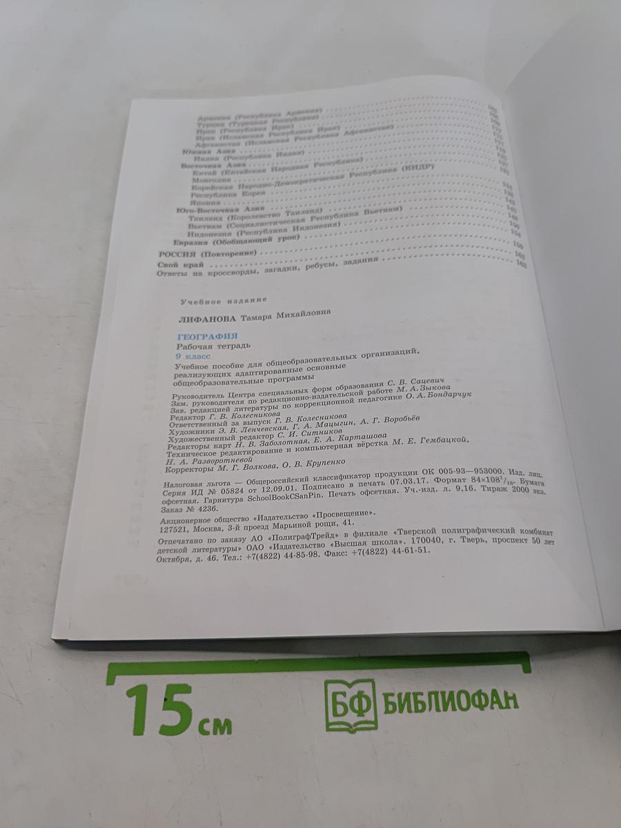 География. Рабочая тетрадь. 9 класс