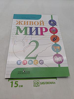 Живой мир. 2 класс. Учебник для специальных (коррекционных) образовательных учреждений VIII вида