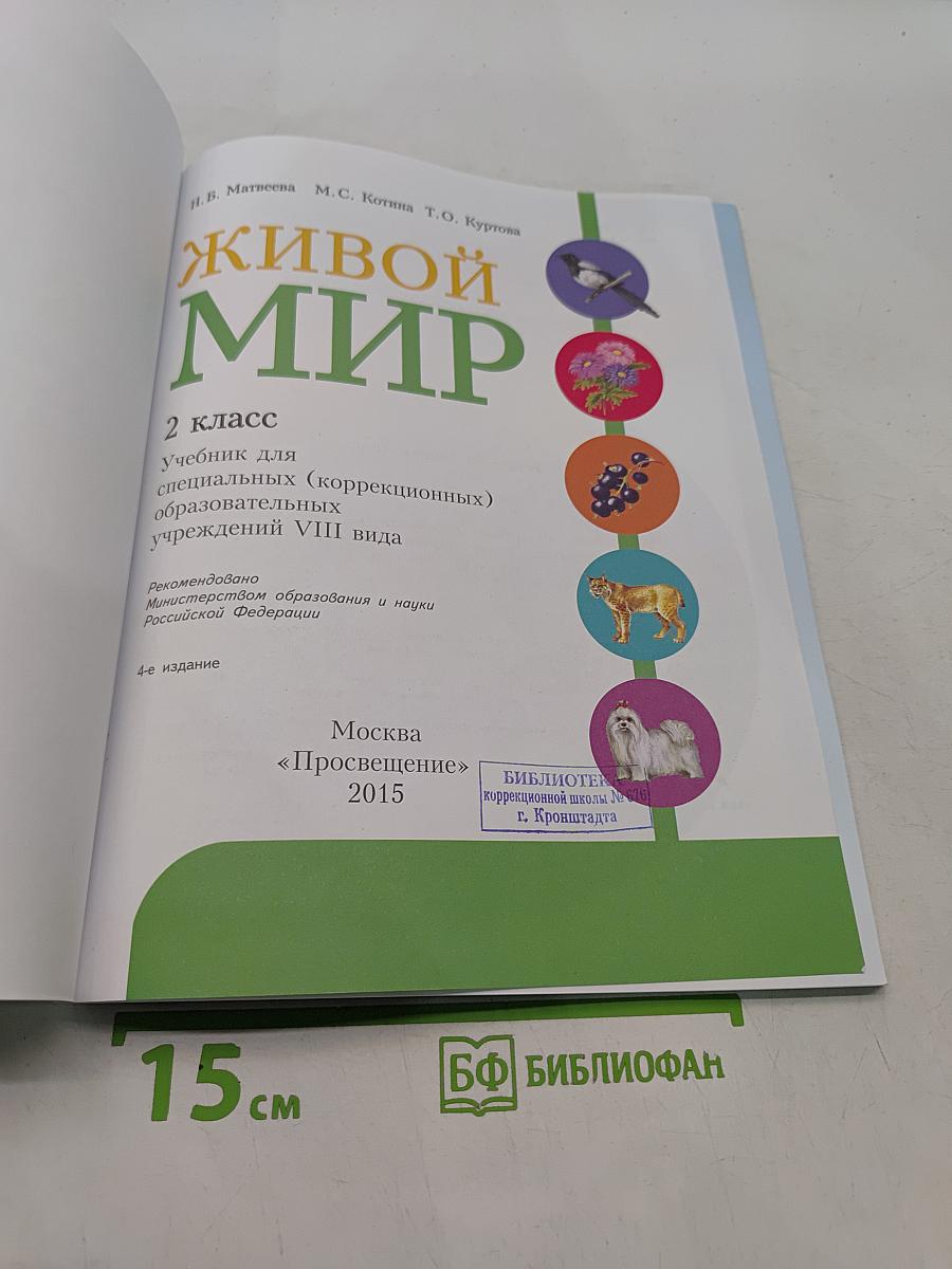 Живой мир. 2 класс. Учебник для специальных (коррекционных) образовательных учреждений VIII вида