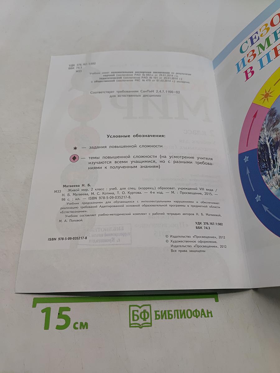 Живой мир. 2 класс. Учебник для специальных (коррекционных) образовательных учреждений VIII вида