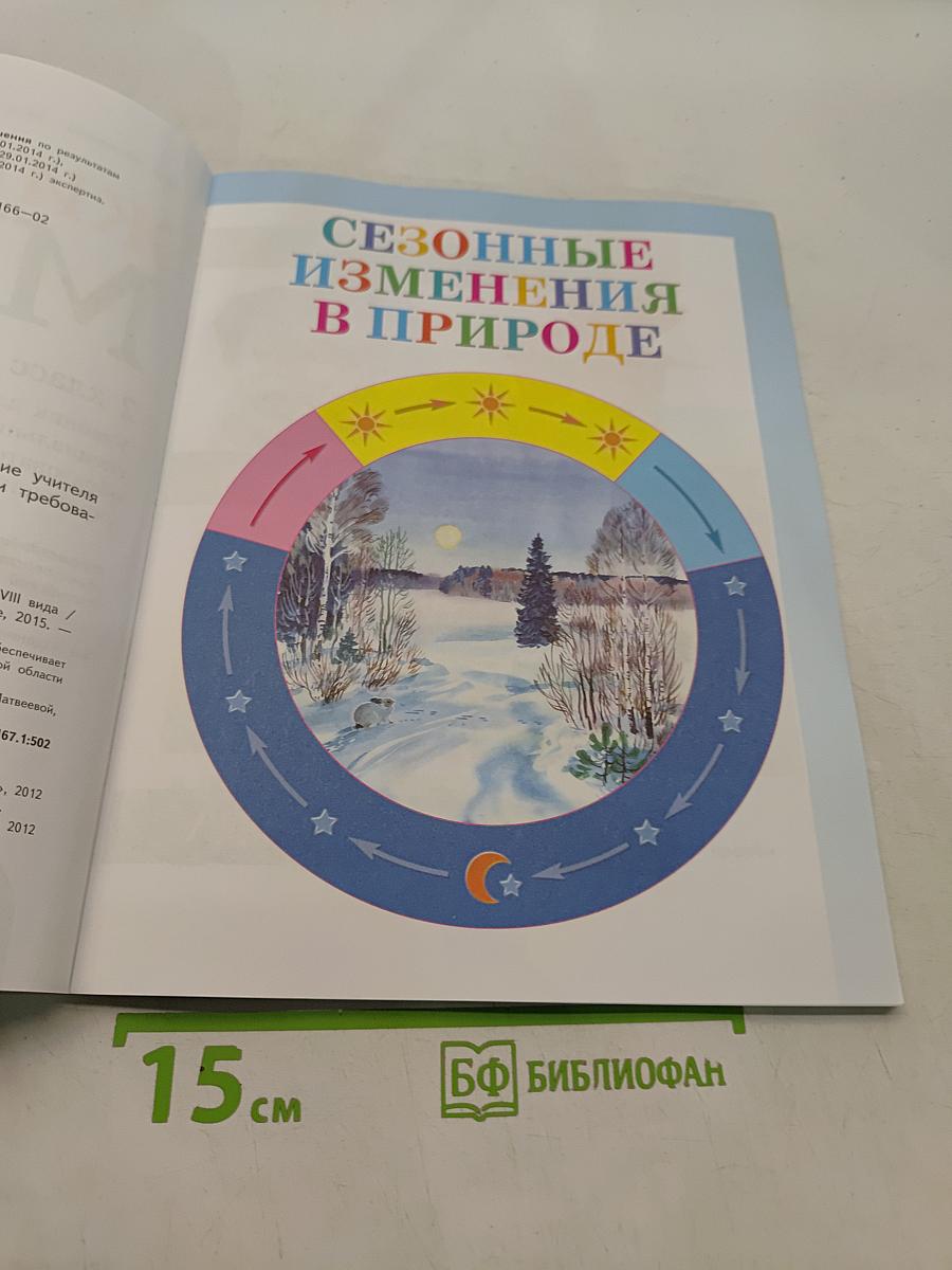 Живой мир. 2 класс. Учебник для специальных (коррекционных) образовательных учреждений VIII вида