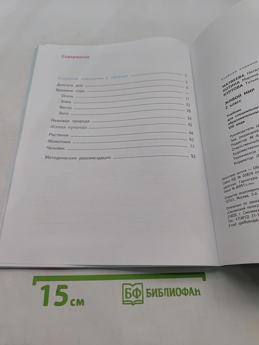 Живой мир. 2 класс. Учебник для специальных (коррекционных) образовательных учреждений VIII вида