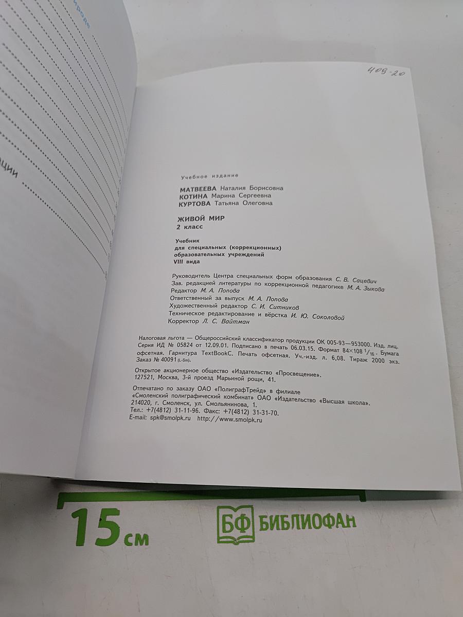 Живой мир. 2 класс. Учебник для специальных (коррекционных) образовательных учреждений VIII вида