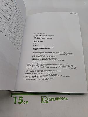 Живой мир. 2 класс. Учебник для специальных (коррекционных) образовательных учреждений VIII вида