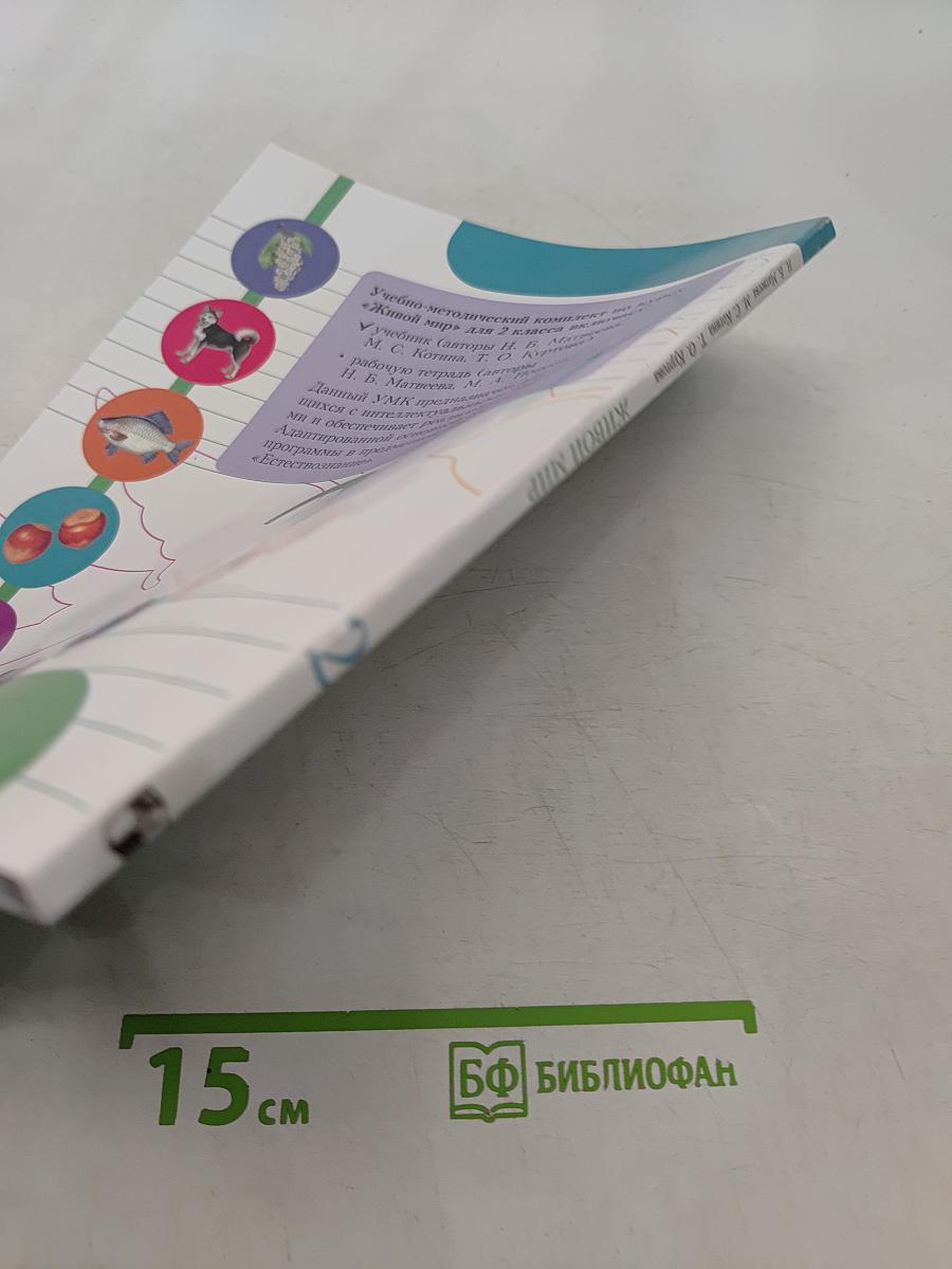 Живой мир. 2 класс. Учебник для специальных (коррекционных) образовательных учреждений VIII вида