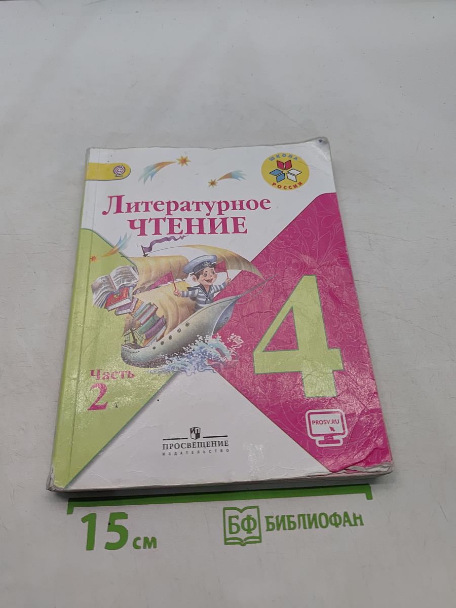 Литературное чтение. 4 класс. Часть 2
