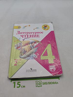 Литературное чтение. 4 класс. Часть 2