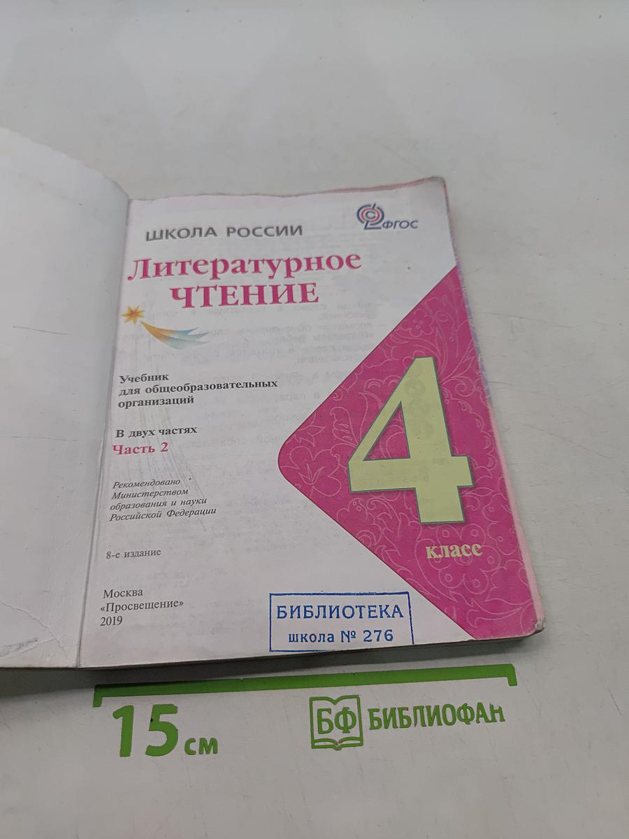 Литературное чтение. 4 класс. Часть 2