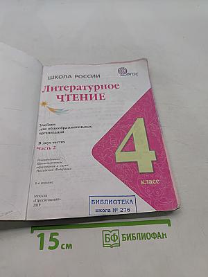 Литературное чтение. 4 класс. Часть 2