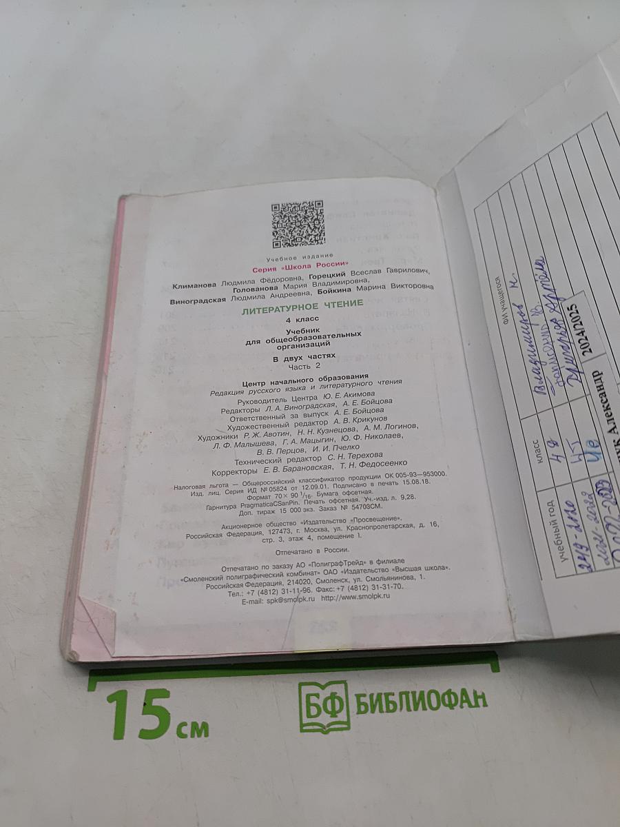 Литературное чтение. 4 класс. Часть 2