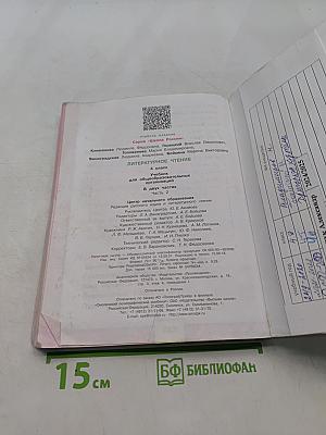 Литературное чтение. 4 класс. Часть 2