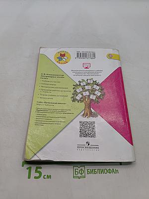 Литературное чтение. 4 класс. Часть 2