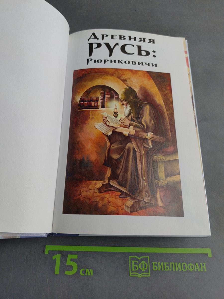 Древняя Русь: Рюриковичи