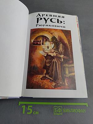 Древняя Русь: Рюриковичи