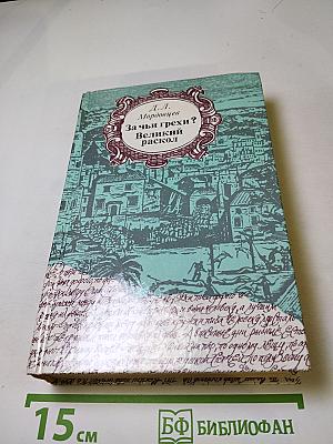 За чьи грехи? Великий раскол