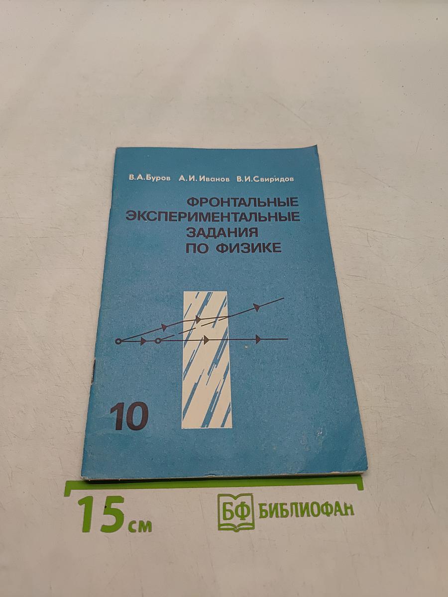 Фронтальные экспериментальные задания по физике. 10 класс