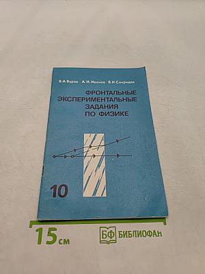 Фронтальные экспериментальные задания по физике. 10 класс
