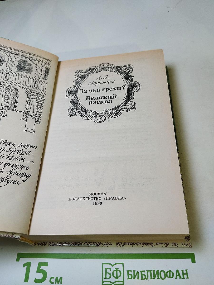За чьи грехи? Великий раскол