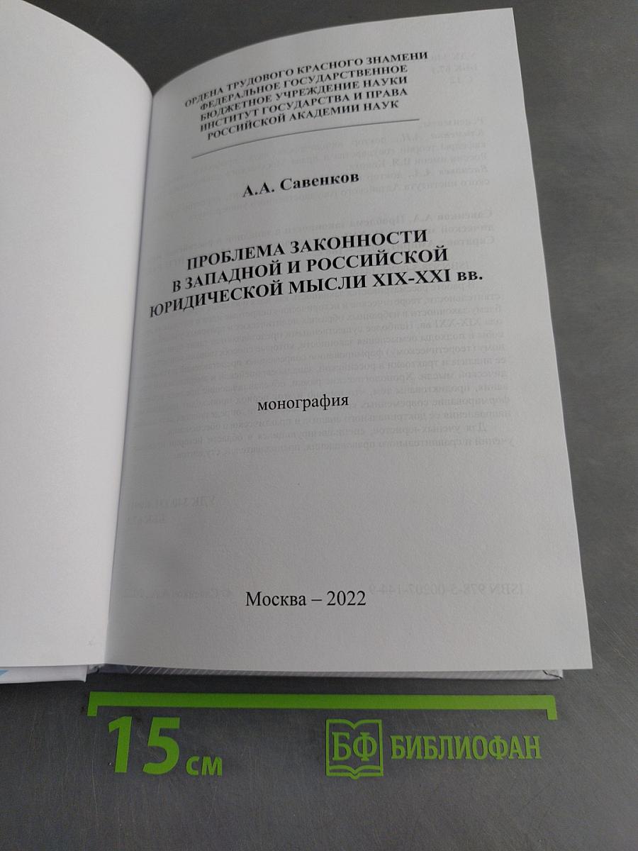 Проблема законности в западной и российской юридической мысли XIX-XXI вв.
