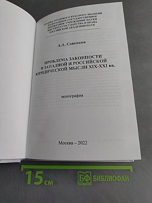 Проблема законности в западной и российской юридической мысли XIX-XXI вв.