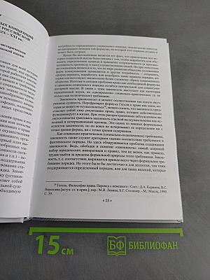Проблема законности в западной и российской юридической мысли XIX-XXI вв.