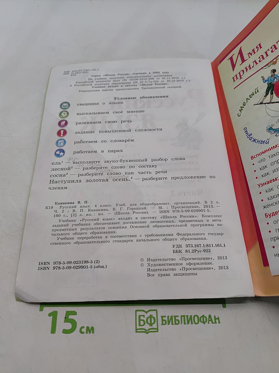 Русский язык. Учебник для общеобразовательных организаций. Часть 2. 4 класс