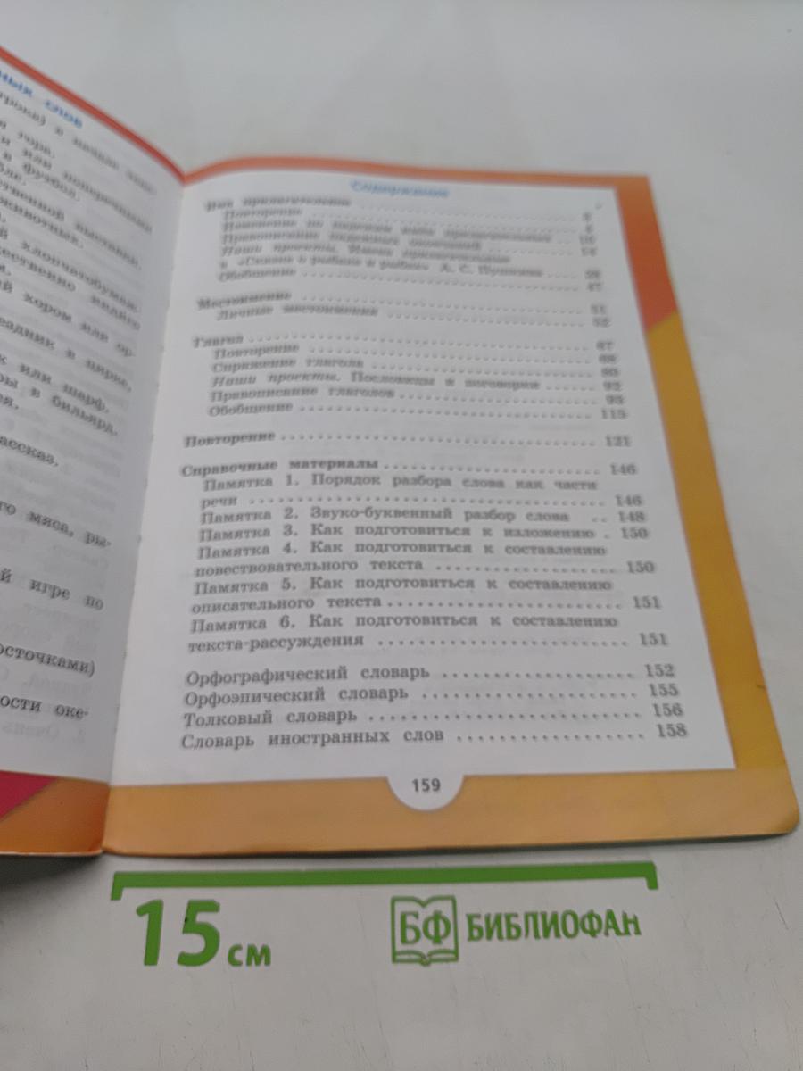 Русский язык. Учебник для общеобразовательных организаций. Часть 2. 4 класс