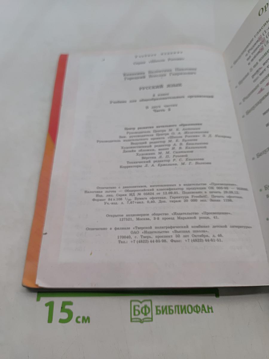 Русский язык. Учебник для общеобразовательных организаций. Часть 2. 4 класс