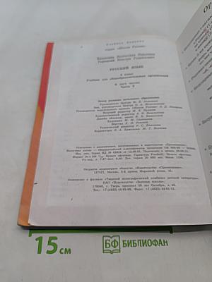 Русский язык. Учебник для общеобразовательных организаций. Часть 2. 4 класс
