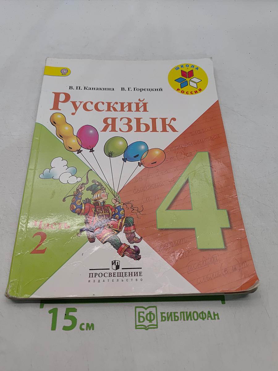 Русский язык. Учебник для общеобразовательных организаций. Часть 2. 4 класс