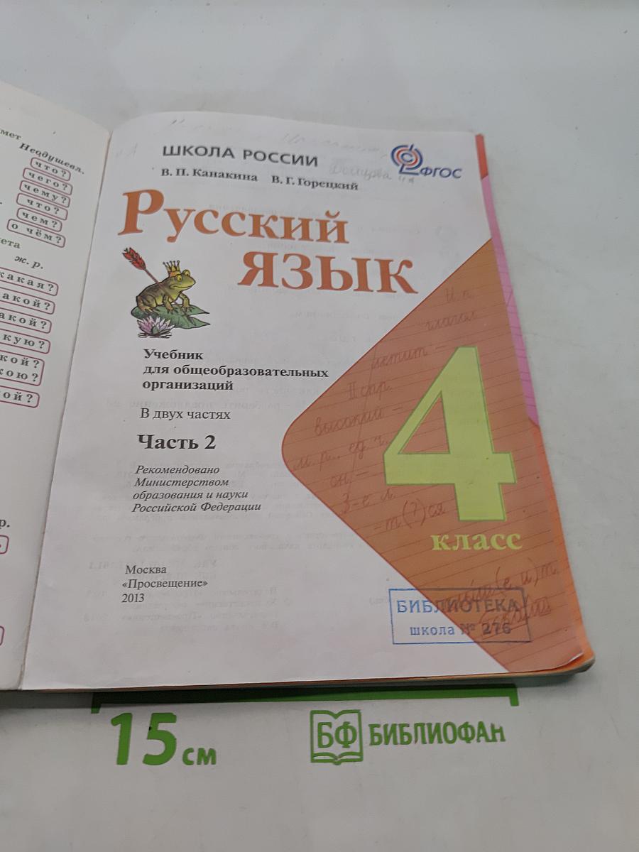 Русский язык. Учебник для общеобразовательных организаций. Часть 2. 4 класс