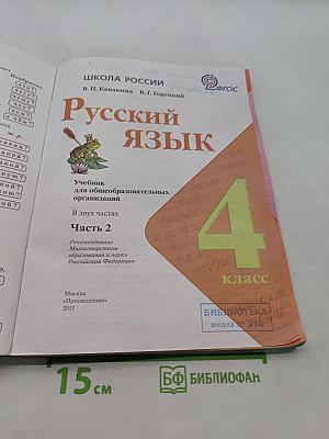 Русский язык. Учебник для общеобразовательных организаций. Часть 2. 4 класс